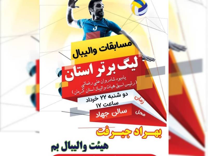 مسابقات والیبال لیگ برتر